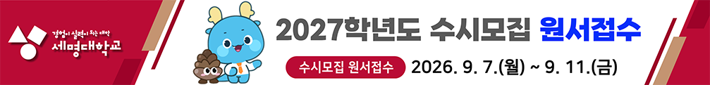 2027학년도 수시모집 원서접수
