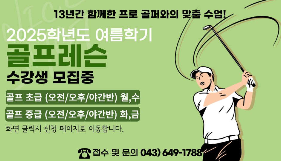 2025학년도 여름학기 골프강좌 수강생 모집