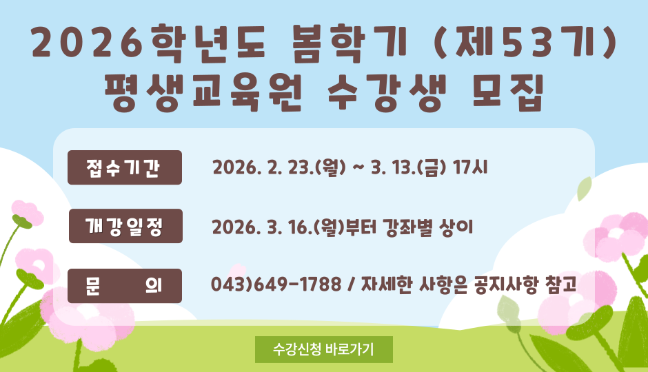 2026학년도 봄학기